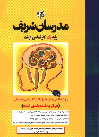 مدرسان روانشناسی فیزیولوژیک، انگیزش و هیجان
