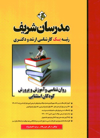 مدرسان روانشناسی و آموزش و پرورش کودکان استثنایی