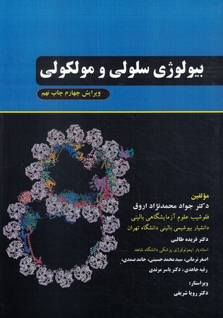 بیولوژی سلولی و مولکولی رنگی