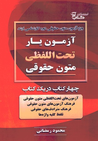 آزمون یار تحت اللفظی متون حقوقی 