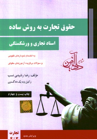 حقوق تجارت به روش ساده (جلد 2) (اسناد تجاری و ورشکستگی) 