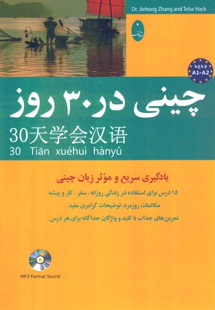 چینی در 30 روز
