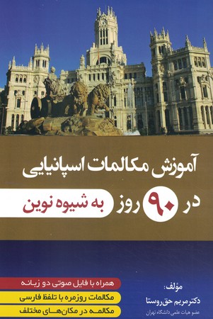 آموزش مکالمات اسپانیایی در 90 روز به شیوه نوین