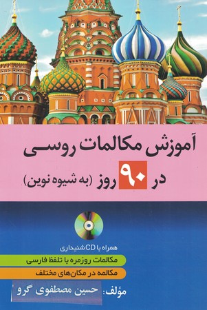 آموزش مکالمات روسی در 90 روز به شیوه نوین