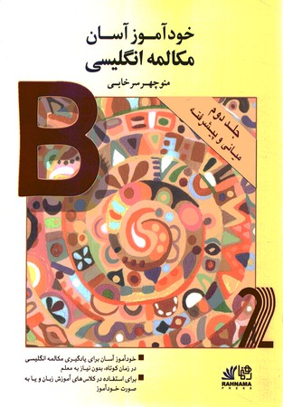 خودآموز آسان مکالمه انگلیسی 