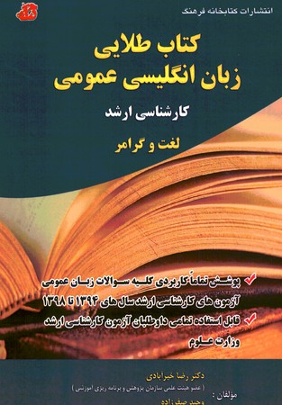 کتاب طلایی زبان انگلیسی عمومی 