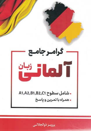 گرامر جامع زبان آلمانی