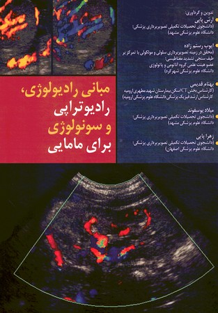 مبانی رادیولوژی رادیوتراپی و سونولوژی برای مامایی 