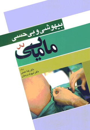 بیهوشی و بی حسی در مامایی 