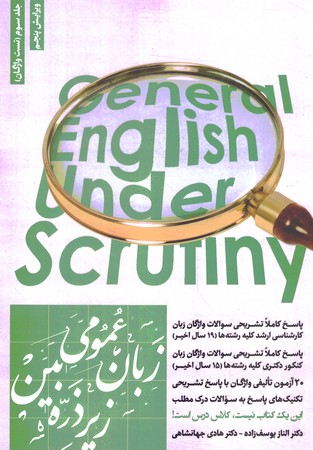 زبان عمومی زیر ذره بین جلد سوم (تست واژگان)