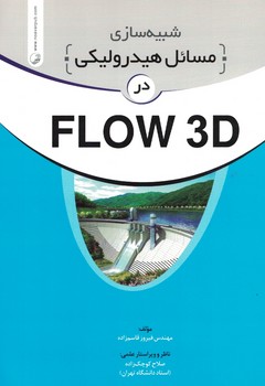 شبیه سازی مسائل هیدرولیکی درFLOW 3D
