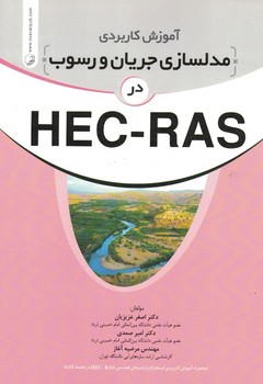آموزش کاربردی مدلسازی جریان و رسوب در HEC-RAC