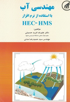 مهندسی آب با استفاده از نرم افزار HEC-HMS