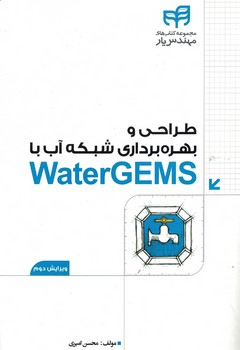 طراحی و بهره برداری شبکه آب با WATER GEMS