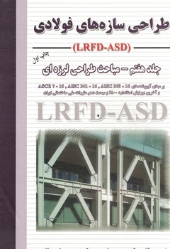 طراحی سازه های فولادی (LRFD-ASD) جلد هفتم -مباحث طراحی لرزه ای