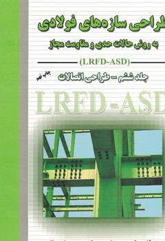 طراحی سازه های فولادی به روش حالات حدی و مقاومت مجاز (LRFD-ASD) جلد ششم