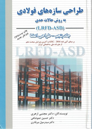 طراحی سازه های فولادی به روش حالات حدی  (LRFD) جلدپنجم