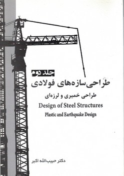 طراحی سازه های فولادی(جلد دوم)