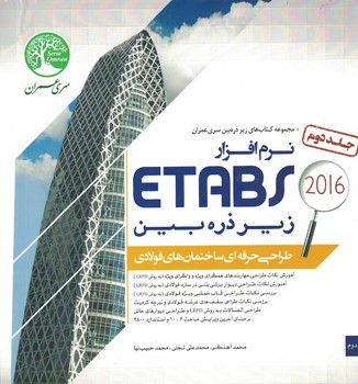 نرم افزار ETABS زیر ذره بین (طراحی ساختمان های فولادی) جلد دوم