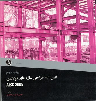 آیین نامه طراحی سازه های فولادی AISC 2005
