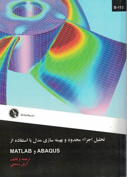 تحليل اجزاء محدود و بهينه سازي مدل با استفاده از ABAQUS و MATLAB