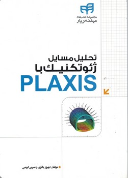 تحلیل مسایل ژئوتکنیک با PLAXIS