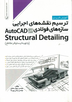 آموزش کاربردی ترسیم نقشه های اجرایی سازه های فولادی در AutoCAD Structural Detail
