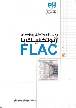 مدل سازی و تحلیل پروژه های ژئوتکنیک با FLAC