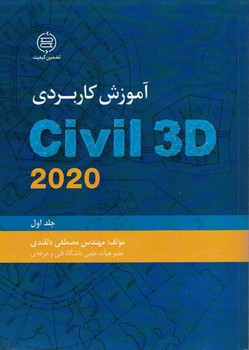 آموزش کاربردی Civil 3D 2020 (جلد اول)