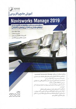 آموزش جامع و کاربردی Navisworks Manage 2019 