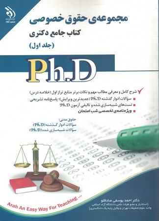 مجموعه حقوق خصوصی  (جلد اول) دکتری
