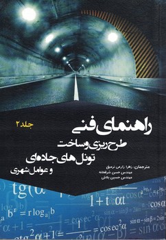 راهنماي فني طرح ريزي و ساخت تونل هاي جاده اي و عوامل شهري (جلد دوم)