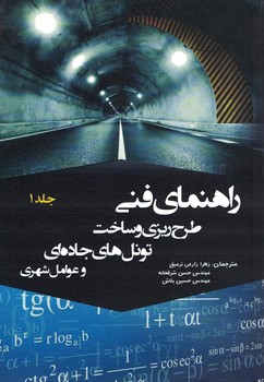 راهنماي فني طرح ريزي و ساخت تونل هاي جاده اي و عوامل شهري (جلد اول)