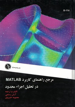 مرجع راهنمای کاربرد MATLAB در تحلیل اجزا محدود