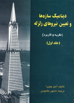 دینامیک سازه ها و تعیین نیروهای زلزله (نظریه و کاربرد) (جلد اول)
