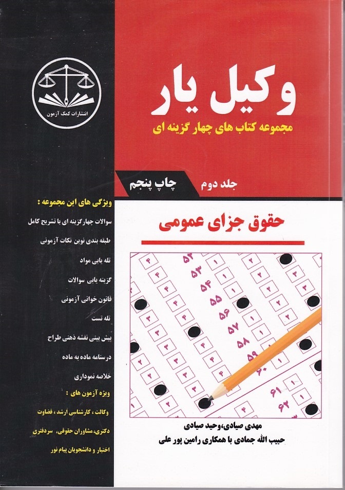 مجموعه كتاب هاي چهار گزينه اي وكيل يار (حقوق جزاي عمومي) (جلد 2)