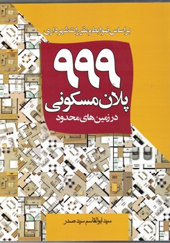 999 پلان مسكوني در زمين هاي محدود بر اساس ضوابط و مقررات شهرداري