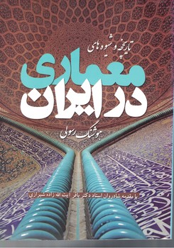تاریخچه و شیوه های معماری در ایران 