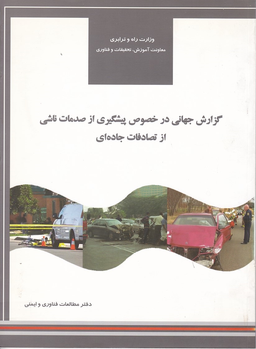 گزارش جهانی در خصوص پیشگیری از صمدمات ناشی از تصادفات جاده ای 