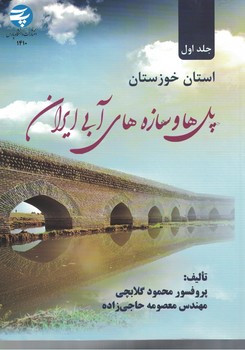 پل-ها-و-سازه-هاي-آبي-ايران-جلد-اولاستان-خوزستان