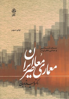سبك-شناسي-و-مباني-نظري-در-معماري-معاصر-ايران