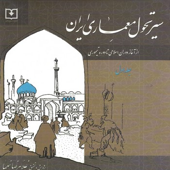 سیر تحول معماری ایران (جلد 1)