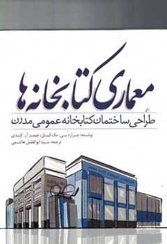 معماري-كتابخانه-ها-