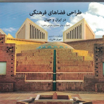 طراحی فضاهای فرهنگی در ایران و جهان 