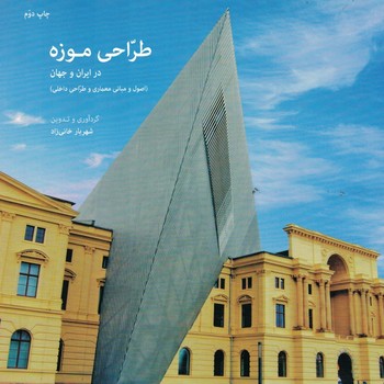 طراحی موزه در ایران و جهان 