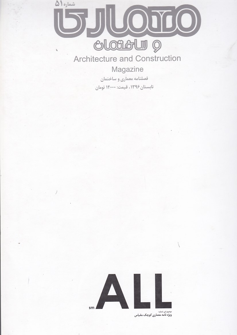 مجله معماری ساختمان شماره 51