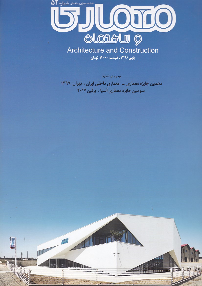 مجله معماری و ساختمان شماره 52