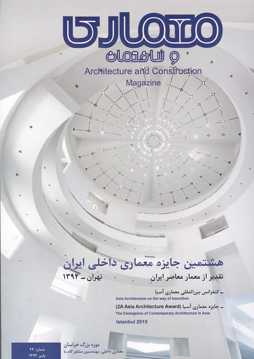 مجله-معماری-و-ساختمان-شماره-44