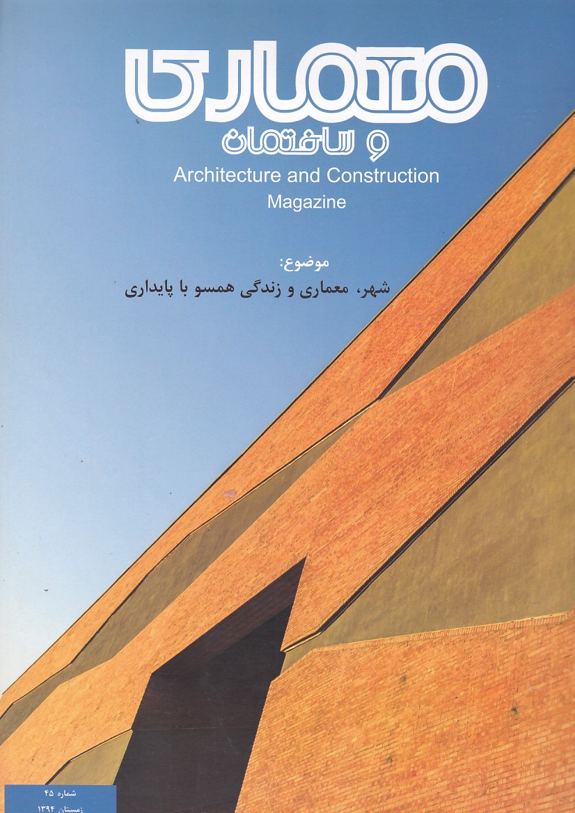 مجله معماری و ساختمان شماره 45