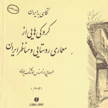 نگاهی به ایران کروکی هایی از معماری روستایی و مناظر ایران (جلد دوم)